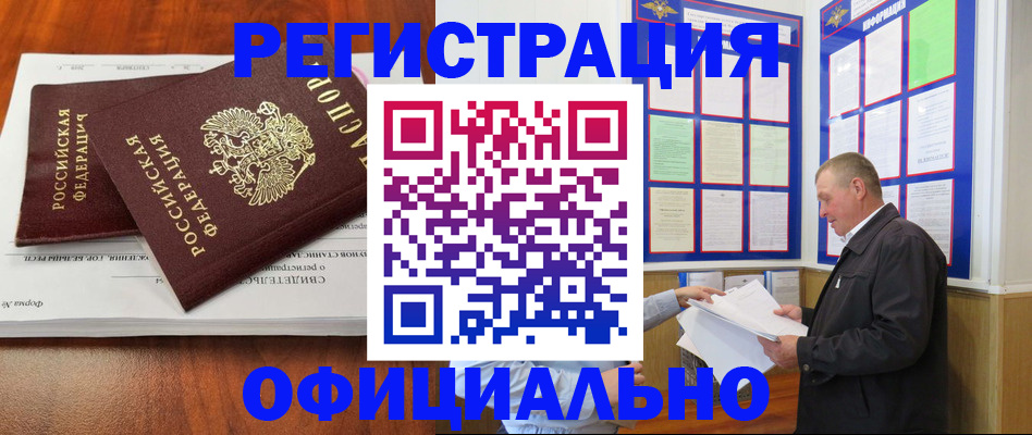прописка штамп в Краснокаменске